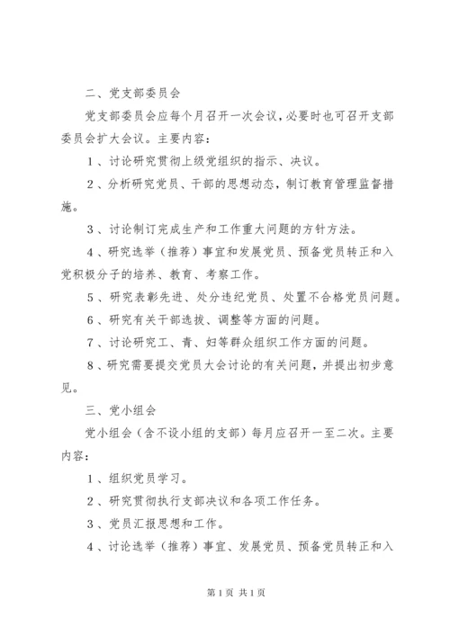 党支部组织生活制度 (12).docx