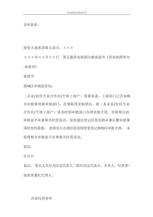 条据书信 营业执照注销承诺书.docx