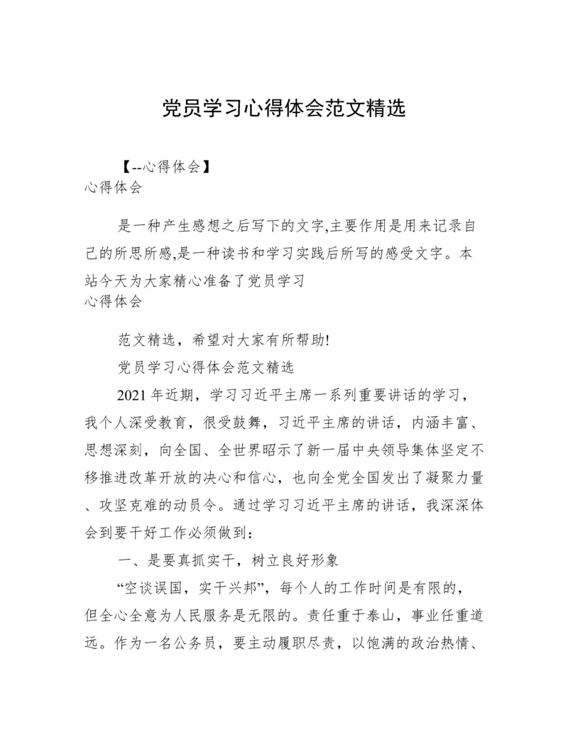 党员学习心得体会范文精选.docx