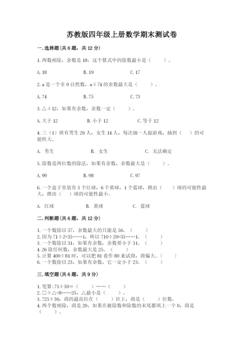 苏教版四年级上册数学期末测试卷及完整答案【名校卷】.docx