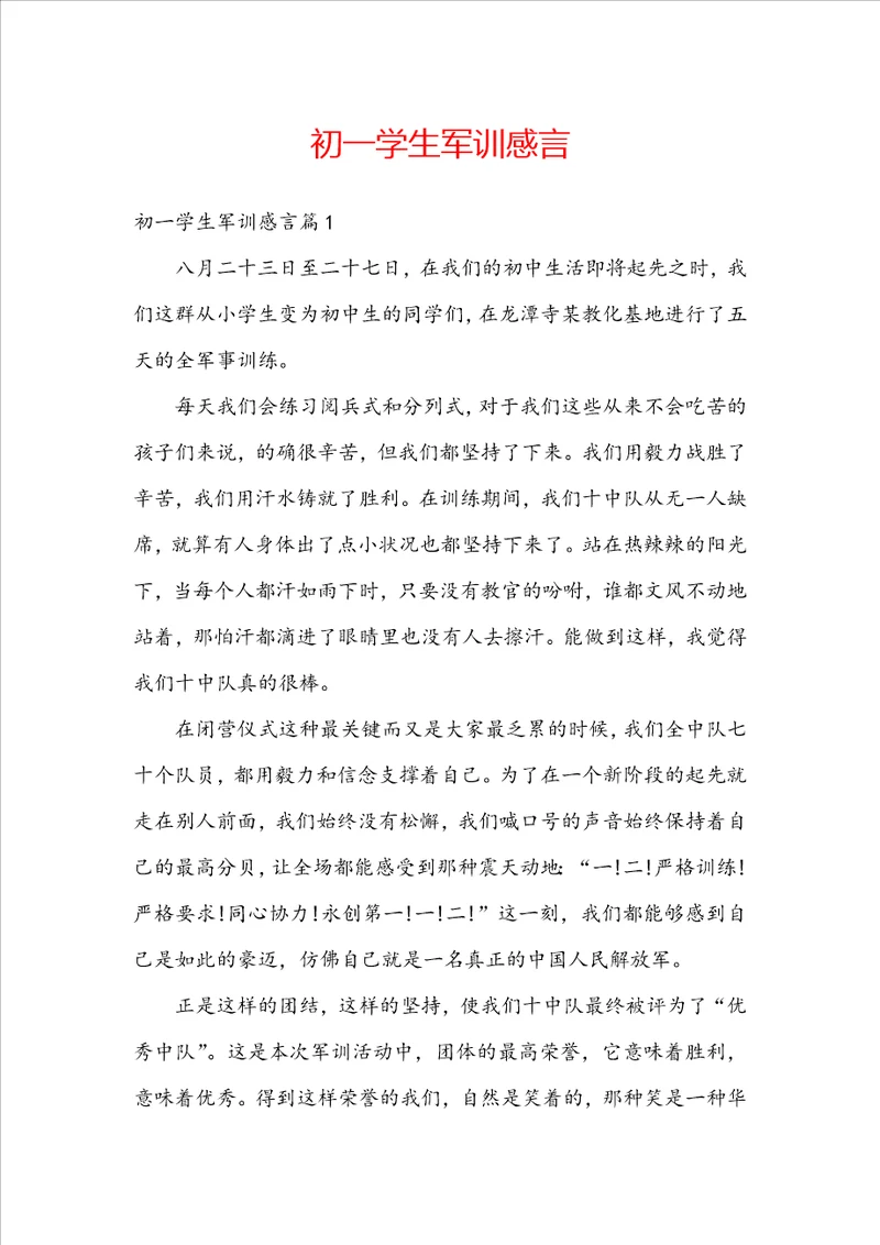初一学生军训感言