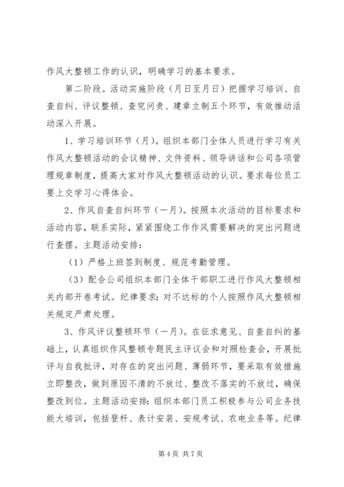 公司作风大整顿活动实施.docx