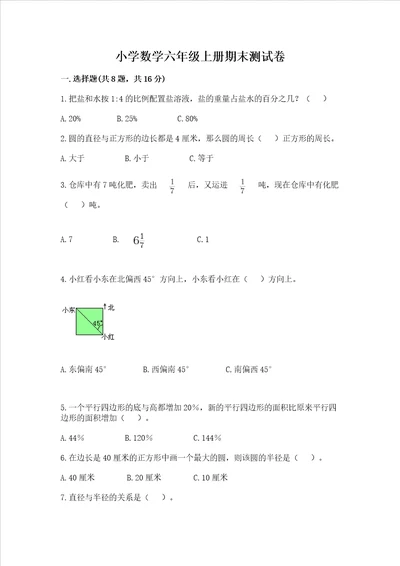 小学数学六年级上册期末测试卷精品能力提升