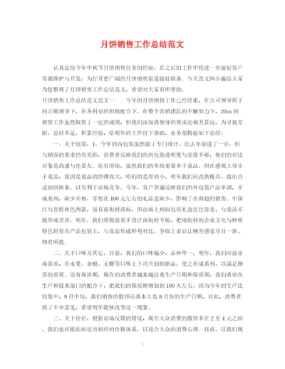 精编之月饼销售工作总结范文.docx