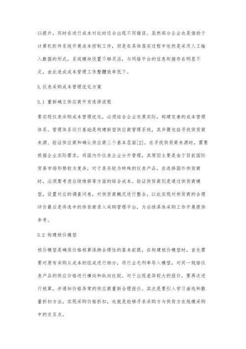 仪表采购成本管理优化方案.docx