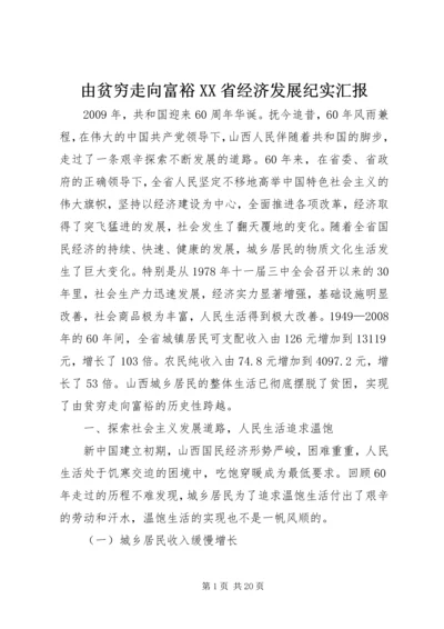 由贫穷走向富裕XX省经济发展纪实汇报 (3).docx