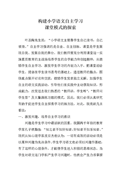 构建小学语文自主学习课堂模式的探索