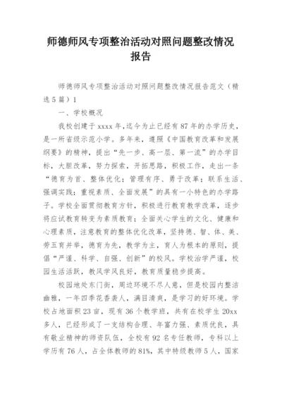 师德师风专项整治活动对照问题整改情况报告.docx