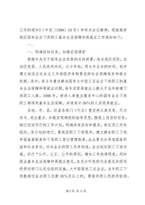 宁夏回族自治区党委、人民政府关于切实做好我区国有企业下岗职工.docx
