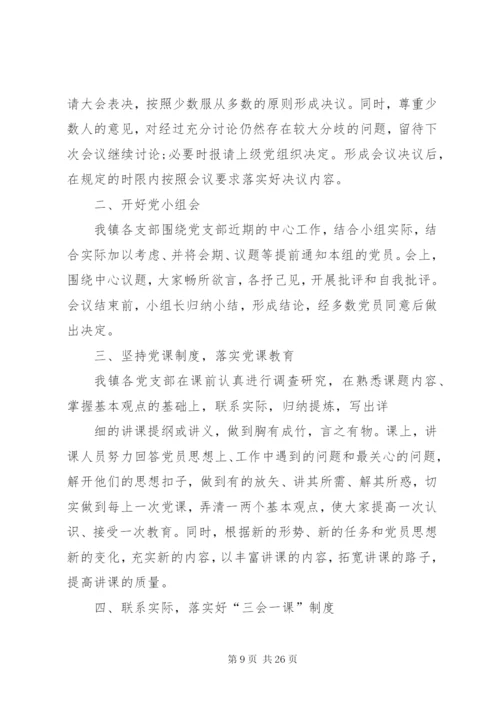 三会一课制度落实情况总结汇报范文合集.docx