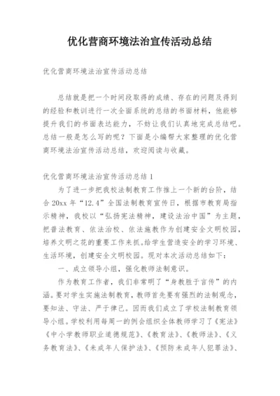 优化营商环境法治宣传活动总结.docx