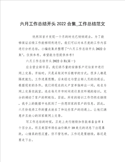 六月工作总结开头2022合集工作总结范文