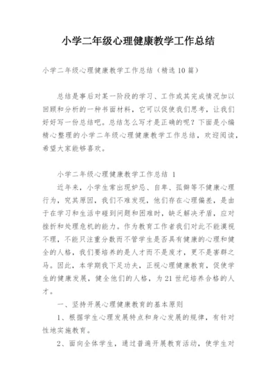 小学二年级心理健康教学工作总结.docx