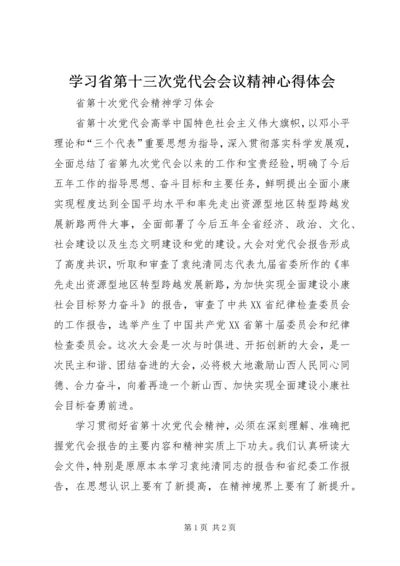 学习省第十三次党代会会议精神心得体会 (2).docx