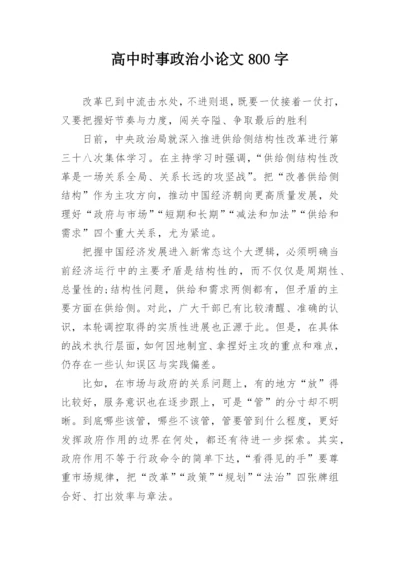 高中时事政治小论文800字.docx