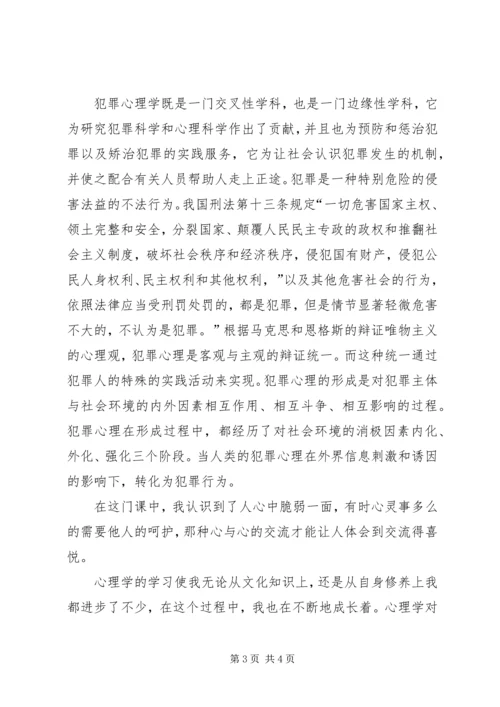 学习《犯罪心理学》的心得 (2).docx