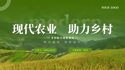 绿色简约农业发展乡村振兴PPT模板