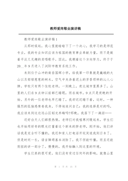 教师爱岗敬业演讲稿.docx