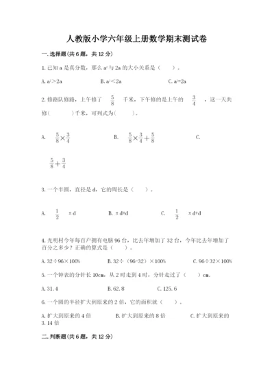 人教版小学六年级上册数学期末测试卷带答案（新）.docx