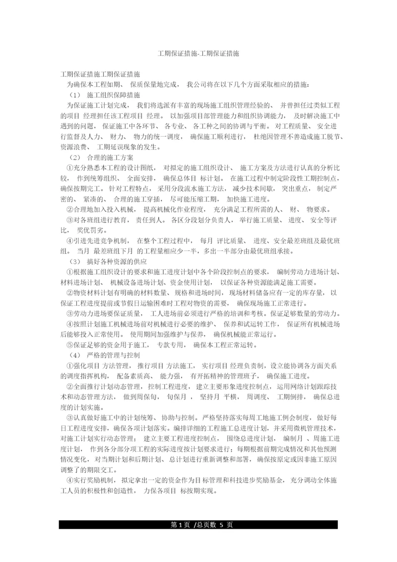 工期保证措施-工期保证措施.docx