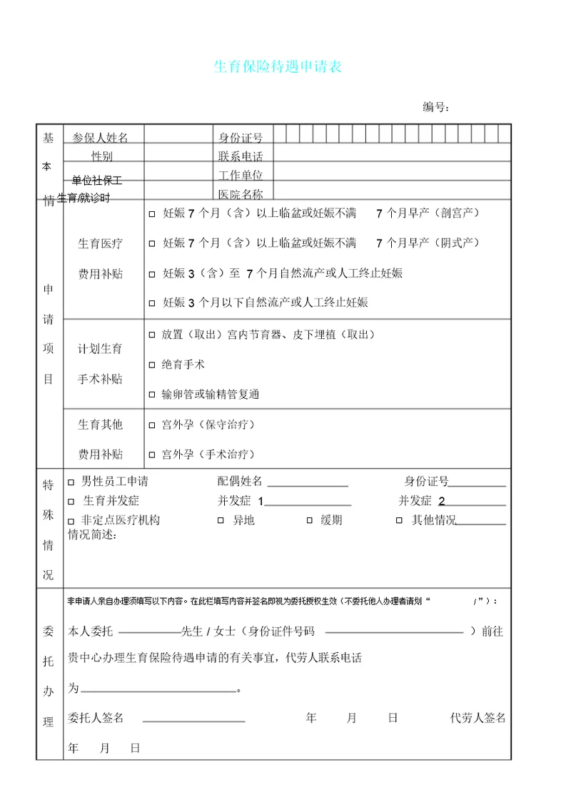 生育保险待遇申请表格