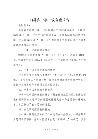 白马乡一事一议自查报告_1.docx