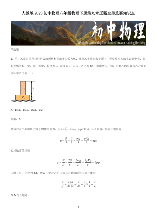 人教版2023初中物理八年级物理下册第九章压强全部重要知识点.docx