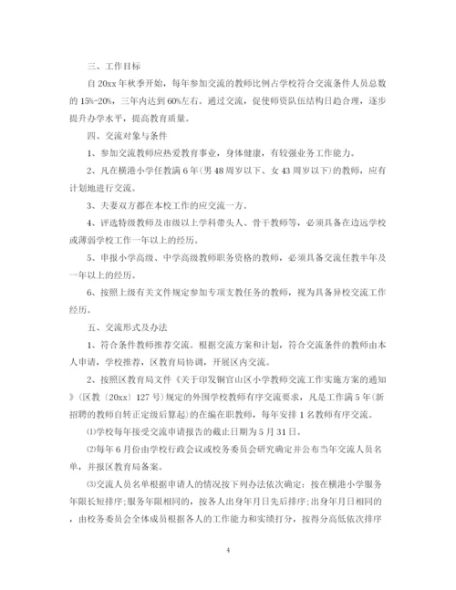 精编之小学教师交流计划书.docx