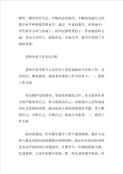 教师年度工作总结精选4篇