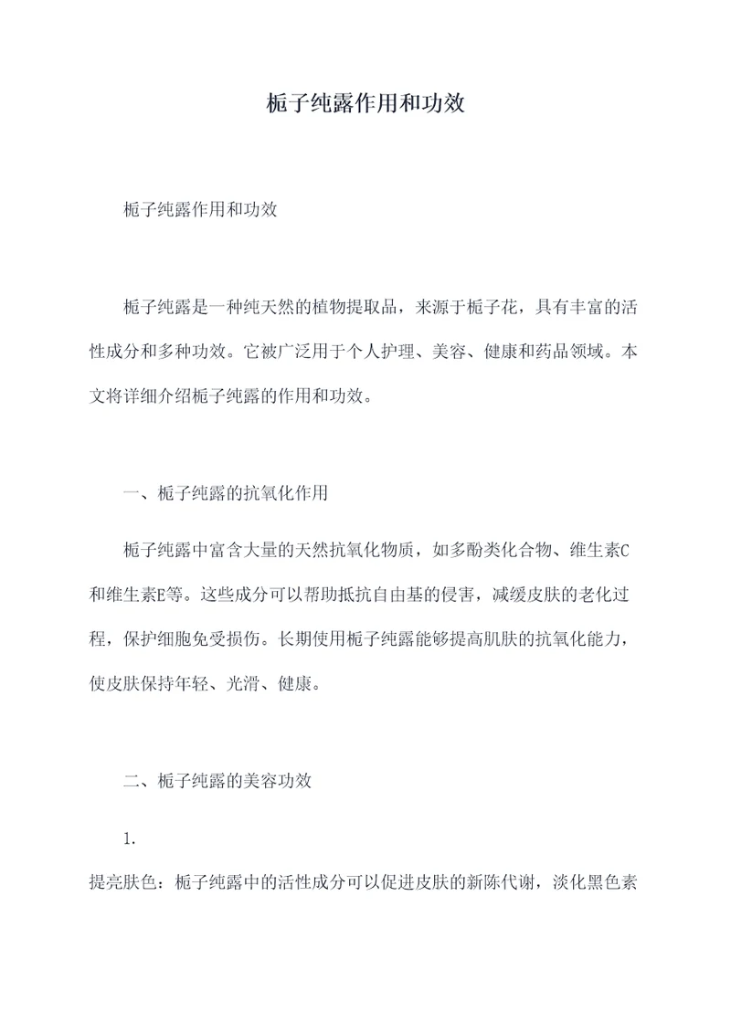 栀子纯露作用和功效