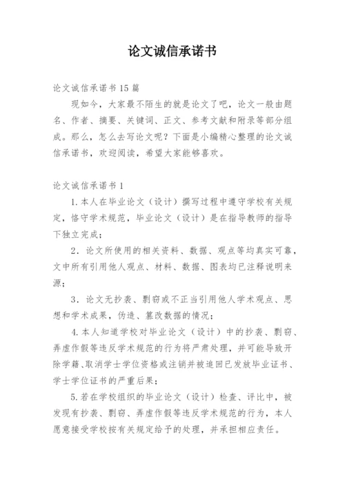 论文诚信承诺书精编.docx