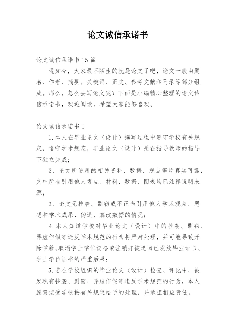 论文诚信承诺书精编.docx