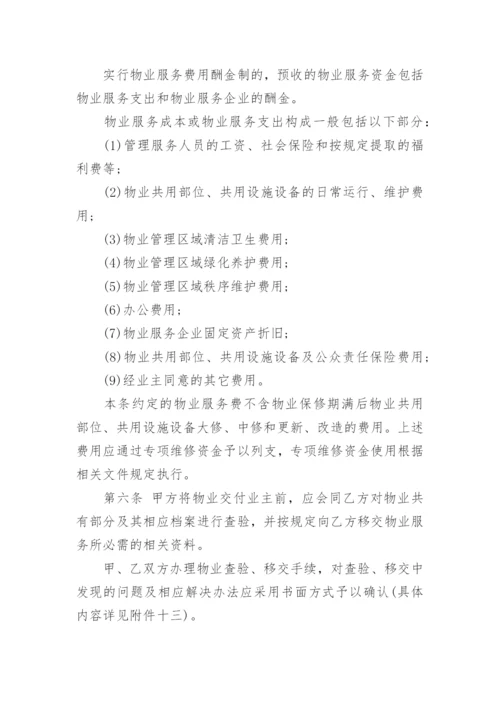 标准版前期物业管理服务合同.docx