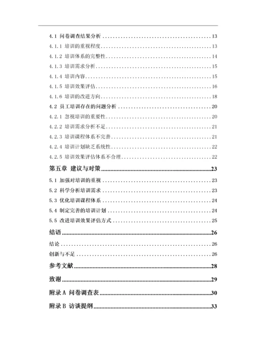 1620711240-凌雁丽-XX公司员工培训体系与改进策略研究-论文最终稿.docx