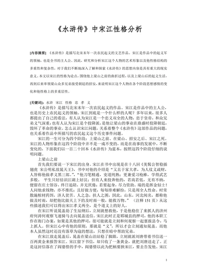 《水浒传》中宋江性格分析