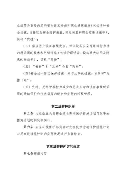 安全技术劳动保护措施与反事故技术措施管理.docx