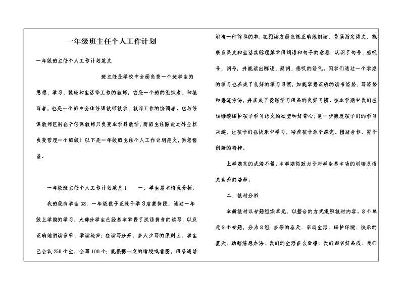 一年级班主任个人工作计划