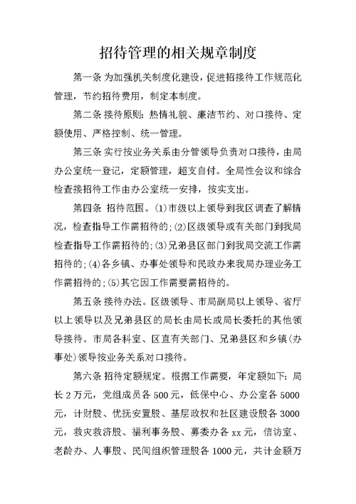 招待管理的相关规章制度