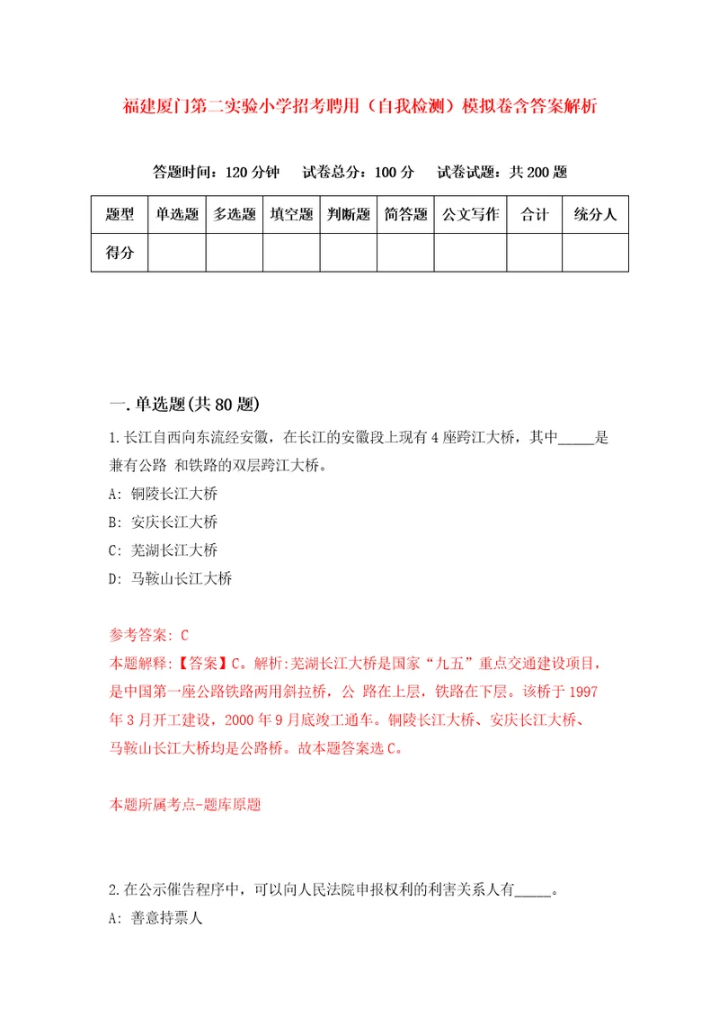 福建厦门第二实验小学招考聘用自我检测模拟卷含答案解析4