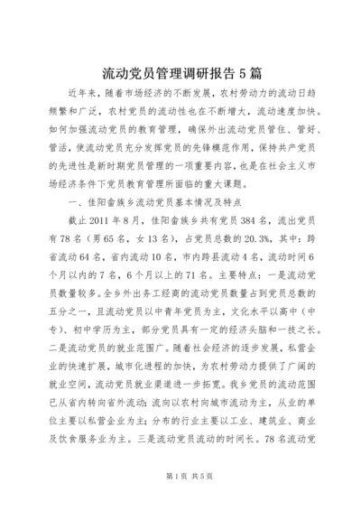 流动党员管理调研报告5篇.docx