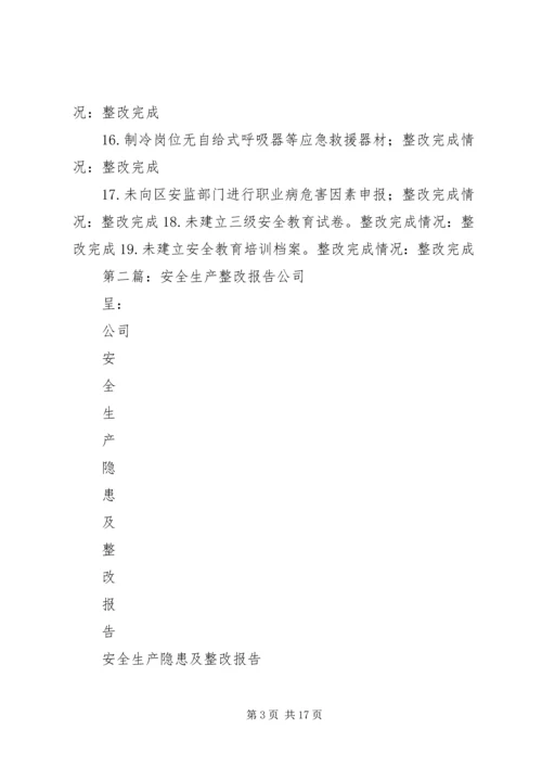 安全生产整改报告 (2).docx