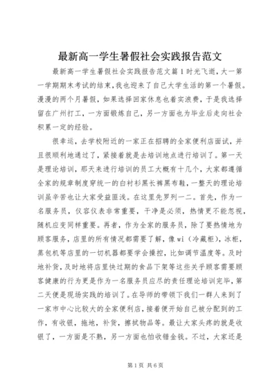 最新高一学生暑假社会实践报告范文.docx