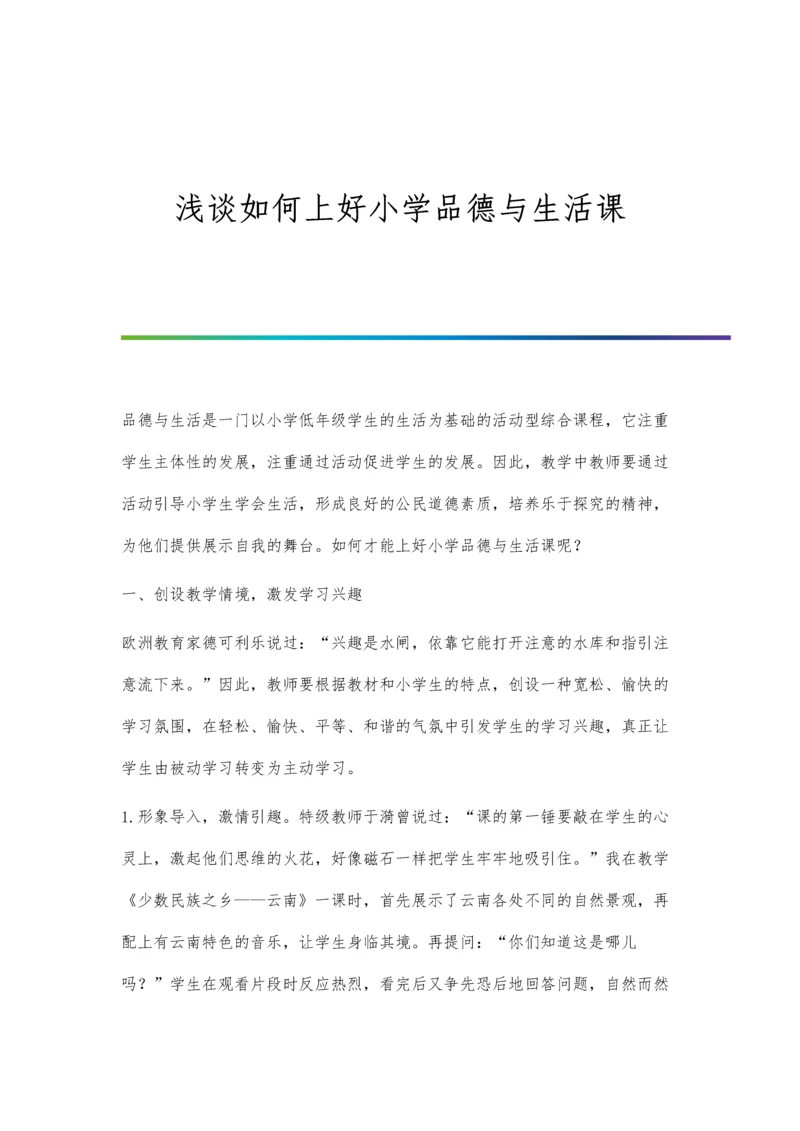 浅谈如何上好小学品德与生活课.docx