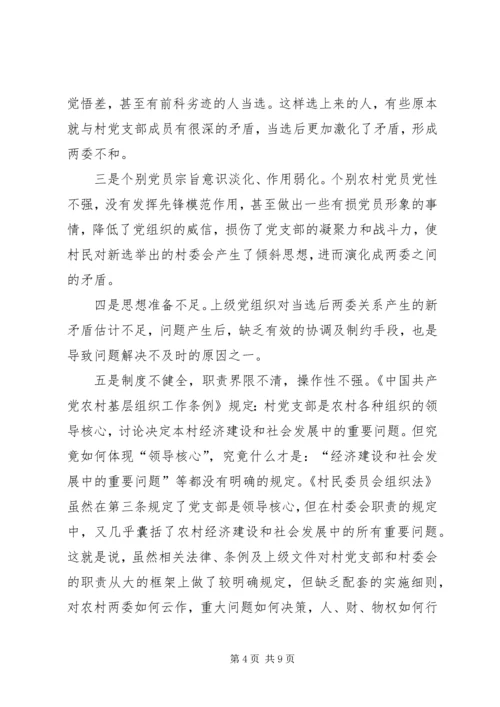 关于农村两委关系紧张的表现形式产生原因及解决办法的探讨 (2).docx