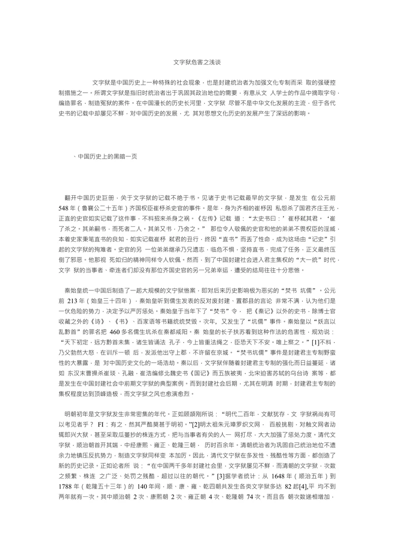 文字狱危害之浅谈