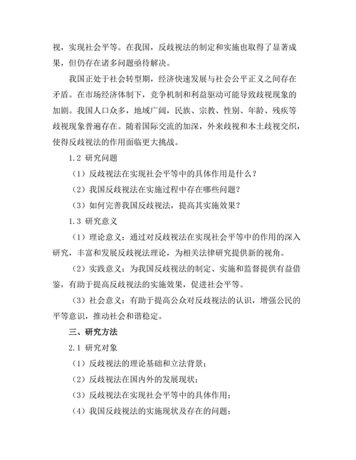 反歧视法在实现社会平等中的作用