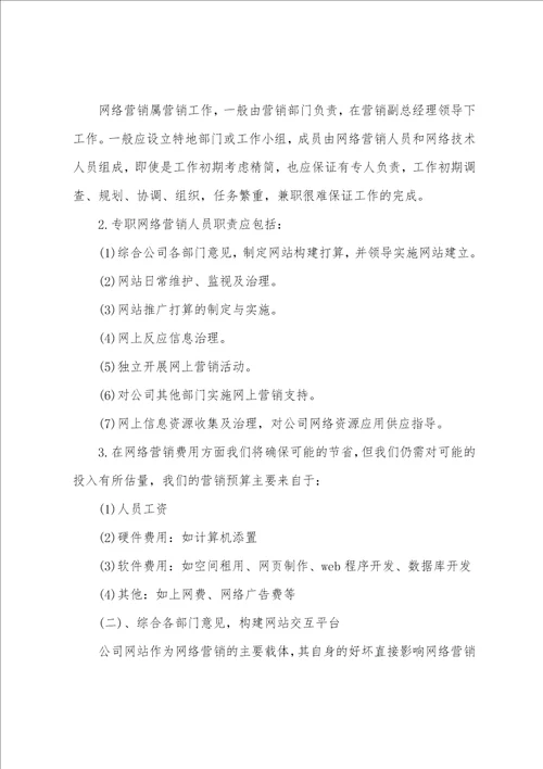 企业网络营销策划书范文