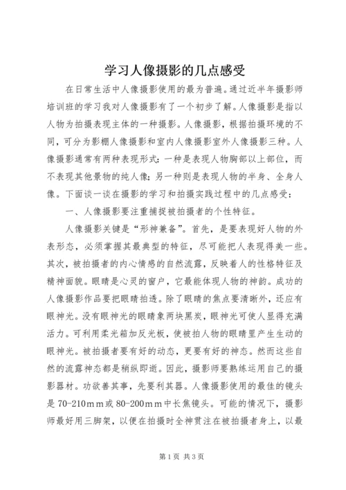 学习人像摄影的几点感受 (5).docx