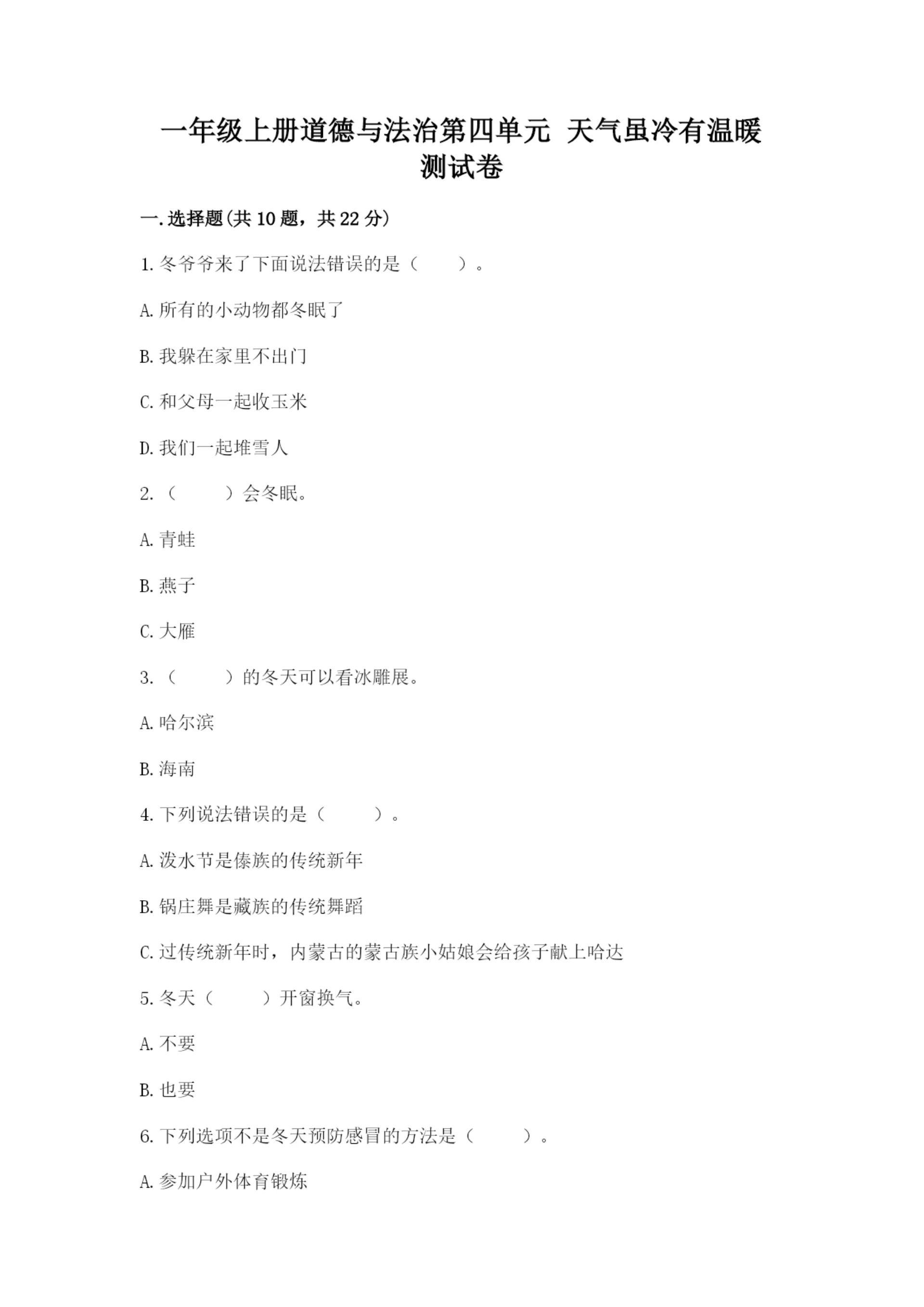 一年级上册道德与法治第四单元 天气虽冷有温暖 测试卷及答案(名师系列).docx