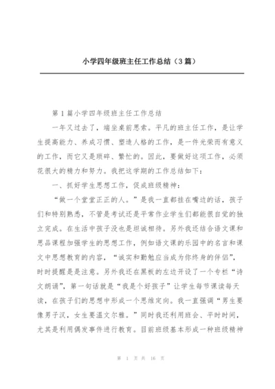 小学四年级班主任工作总结（3篇）.docx